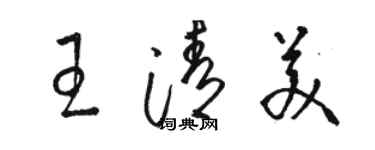 駱恆光王清美草書個性簽名怎么寫