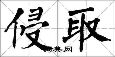 翁闓運侵取楷書怎么寫