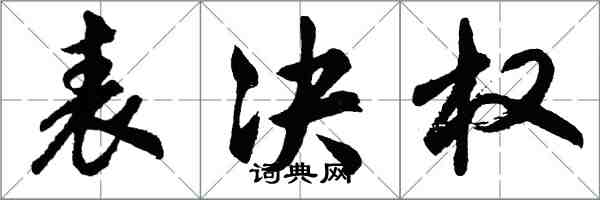 胡問遂表決權行書怎么寫