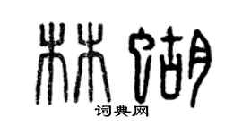曾慶福林蝴篆書個性簽名怎么寫