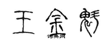 陳聲遠王金魁篆書個性簽名怎么寫