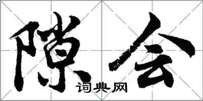 胡問遂隙會行書怎么寫