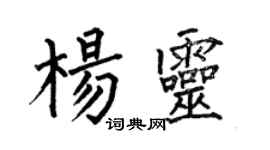 何伯昌楊靈楷書個性簽名怎么寫