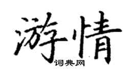丁謙游情楷書個性簽名怎么寫