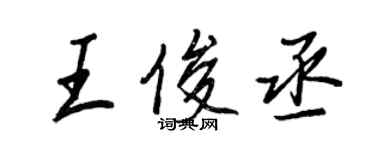 王正良王俊丞行書個性簽名怎么寫