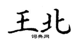 丁謙王北楷書個性簽名怎么寫