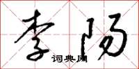 梁錦英李陽草書怎么寫