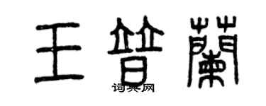 曾慶福王普蘭篆書個性簽名怎么寫