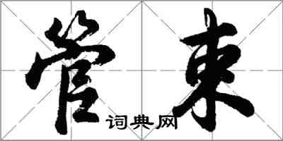 胡問遂管束行書怎么寫