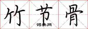 荊霄鵬竹節骨楷書怎么寫