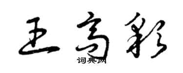 曾慶福王高彩草書個性簽名怎么寫