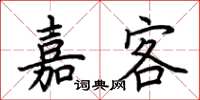 荊霄鵬嘉客楷書怎么寫