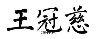 翁闓運王冠慈楷書個性簽名怎么寫