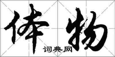 胡問遂體物行書怎么寫