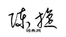 梁錦英陳旋草書個性簽名怎么寫