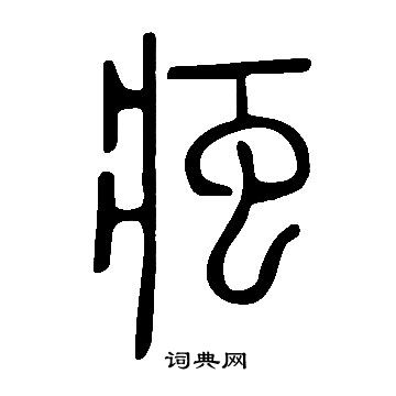 乒篆書書法_乒字書法_篆書字典
