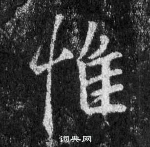 王羲之懷仁集聖教序中惟的寫法