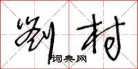王冬齡劉村草書怎么寫