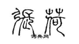 陳聲遠張荷篆書個性簽名怎么寫