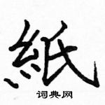 駱恆光寫的硬筆楷書紙