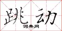 黃華生跳動楷書怎么寫