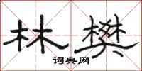 駱恆光林樊隸書怎么寫