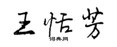 曾慶福王恬芳行書個性簽名怎么寫