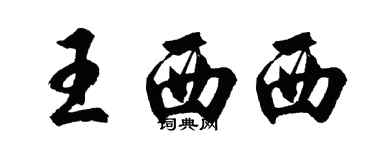 胡問遂王西西行書個性簽名怎么寫