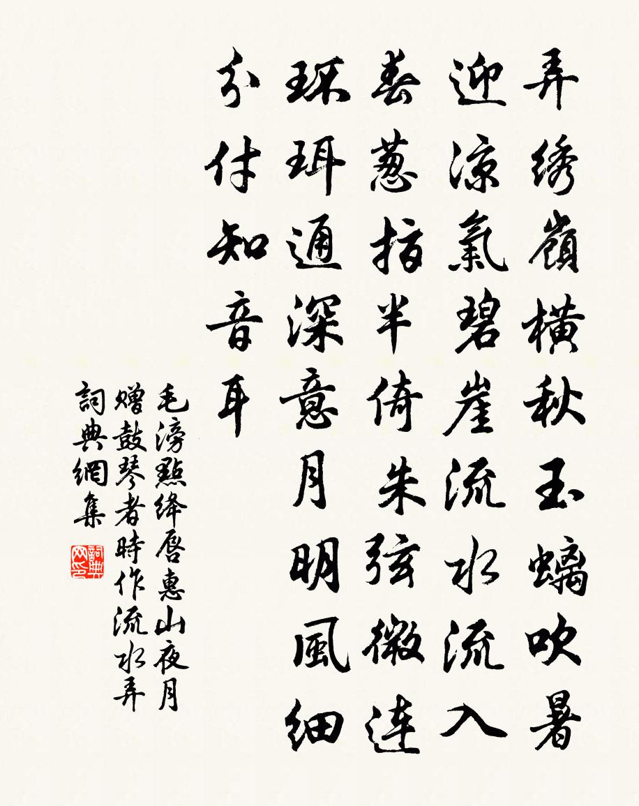 毛滂點絳唇(惠山夜月贈鼓琴者,時作流水弄。)書法作品欣賞