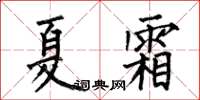 何伯昌夏霜楷書怎么寫