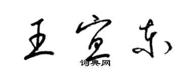 梁錦英王宜東草書個性簽名怎么寫