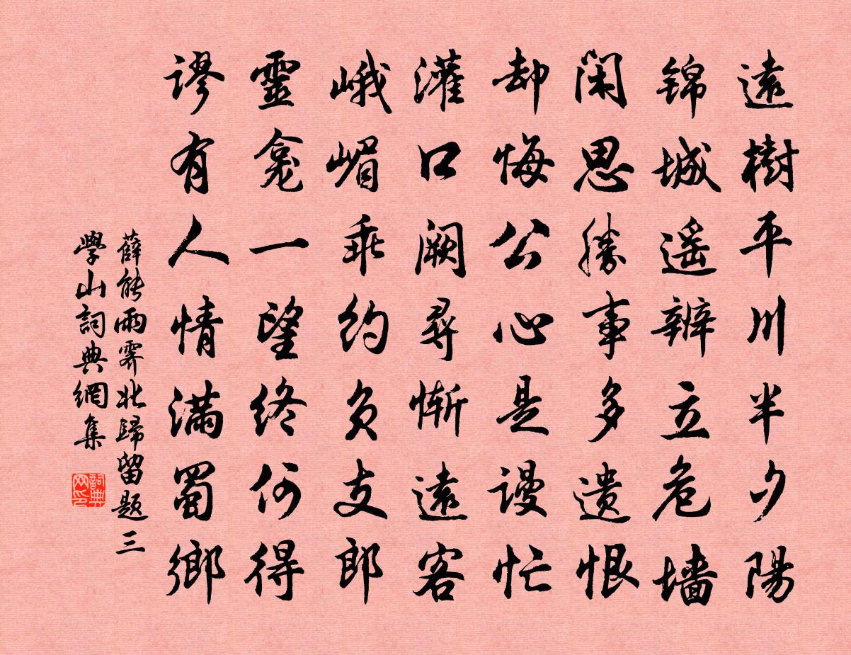 薛能雨霽北歸留題三學山書法作品欣賞