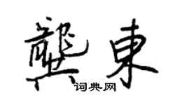 王正良龔東行書個性簽名怎么寫