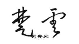 駱恆光楚雲草書個性簽名怎么寫