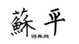 何伯昌蘇平楷書個性簽名怎么寫