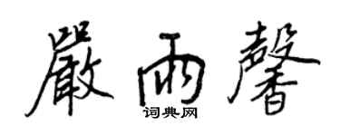 王正良嚴雨馨行書個性簽名怎么寫