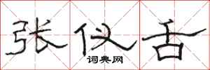 駱恆光張儀舌隸書怎么寫