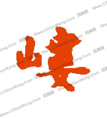 玲篆書書法_玲字書法_篆書字典