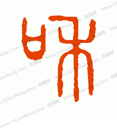 說文解字寫的和