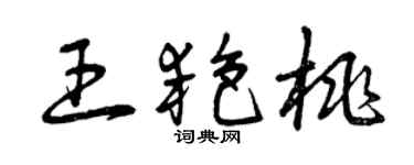 曾慶福王艷桃草書個性簽名怎么寫