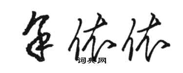 駱恆光余依依草書個性簽名怎么寫