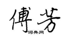 王正良傅芳行書個性簽名怎么寫