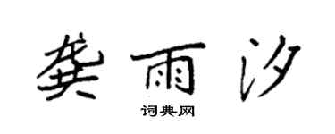 袁強龔雨汐楷書個性簽名怎么寫