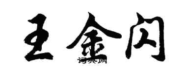 胡問遂王金閃行書個性簽名怎么寫