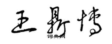 曾慶福王鼎博草書個性簽名怎么寫