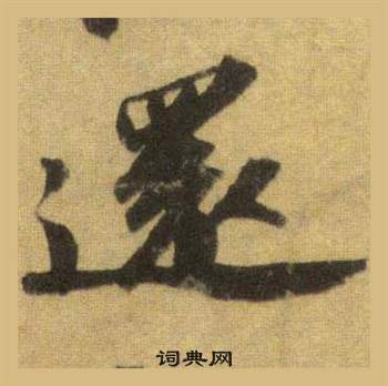 蘇軾在洞庭春色賦中山松醪賦合卷中寫的還