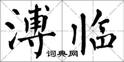 翁闓運溥臨楷書怎么寫