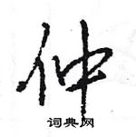 王旻寫的硬筆行書仲