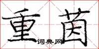 龐中華重茵楷書怎么寫