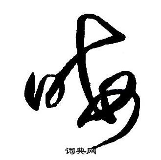 王鐸集字千字文中晦的寫法